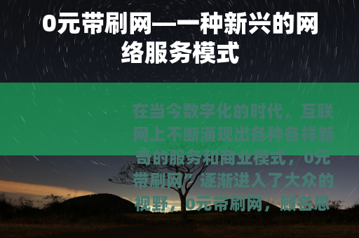 0元带刷网—一种新兴的网络服务模式