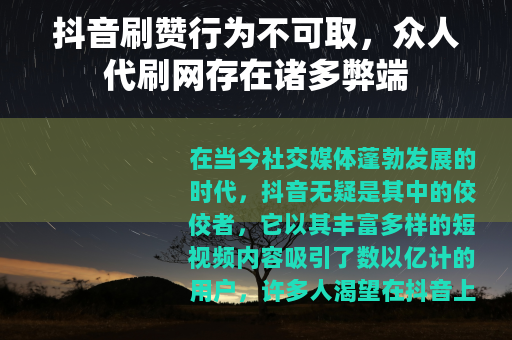 抖音刷赞行为不可取，众人代刷网存在诸多弊端