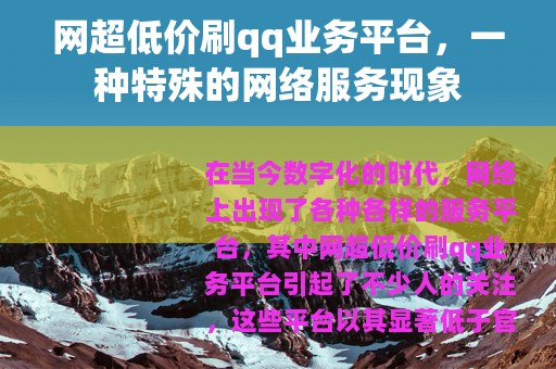 网超低价刷qq业务平台，一种特殊的网络服务现象