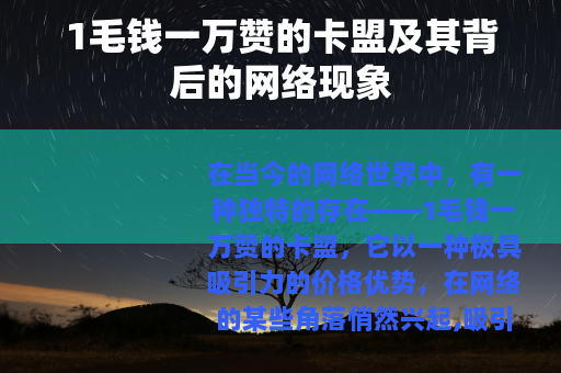 1毛钱一万赞的卡盟及其背后的网络现象