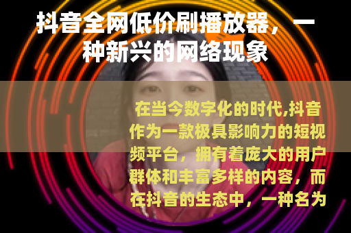 抖音全网低价刷播放器，一种新兴的网络现象