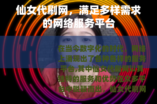 仙女代刷网，满足多样需求的网络服务平台
