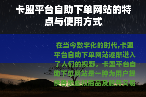 卡盟平台自助下单网站的特点与使用方式