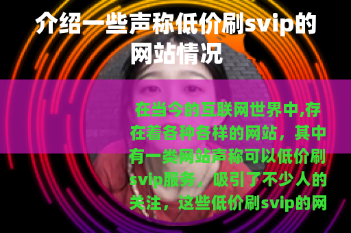 介绍一些声称低价刷svip的网站情况