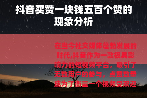 抖音买赞一块钱五百个赞的现象分析