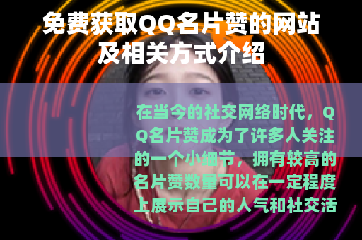 免费获取QQ名片赞的网站及相关方式介绍