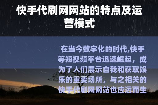快手代刷网网站的特点及运营模式