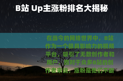B站 Up主涨粉排名大揭秘