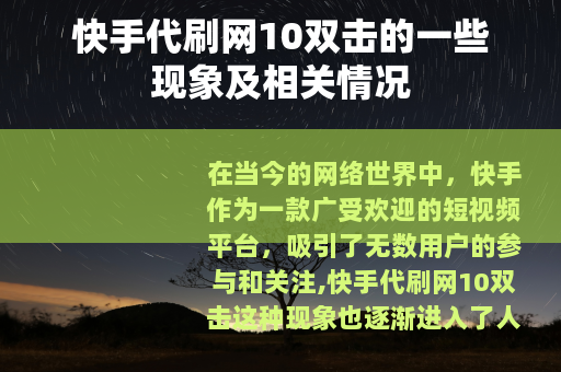 快手代刷网10双击的一些现象及相关情况