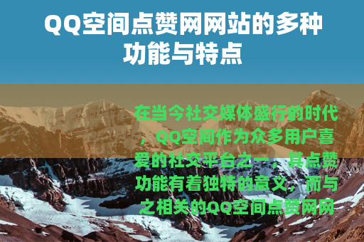 QQ空间点赞网网站的多种功能与特点