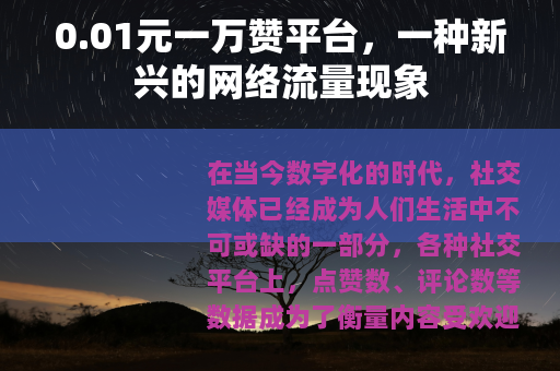 0.01元一万赞平台，一种新兴的网络流量现象