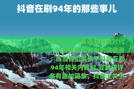 抖音在刷94年的那些事儿