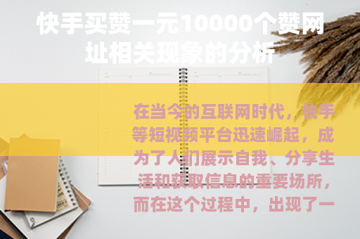 快手买赞一元10000个赞网址相关现象的分析