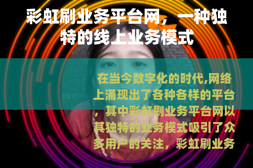 彩虹刷业务平台网，一种独特的线上业务模式