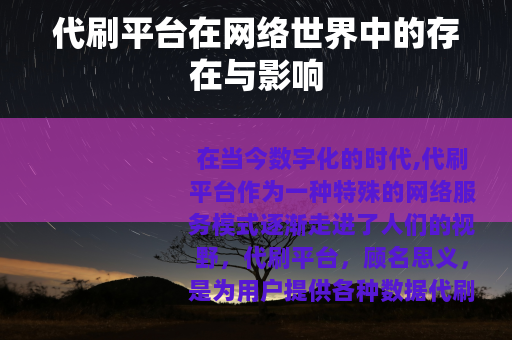 代刷平台在网络世界中的存在与影响