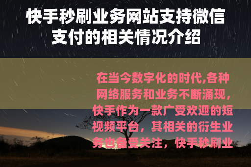 快手秒刷业务网站支持微信支付的相关情况介绍