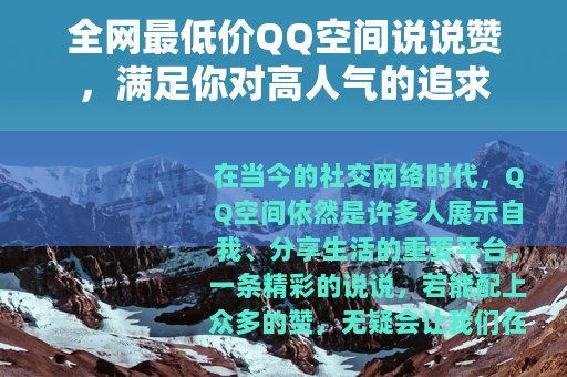 全网最低价QQ空间说说赞，满足你对高人气的追求