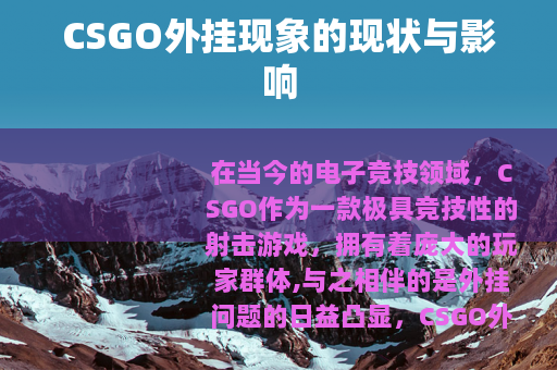 CSGO外挂现象的现状与影响