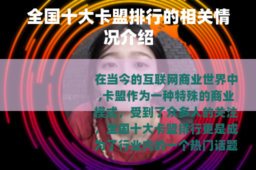 全国十大卡盟排行的相关情况介绍