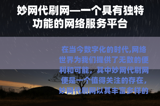 妙网代刷网—一个具有独特功能的网络服务平台