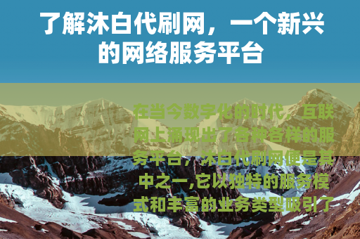 了解沐白代刷网，一个新兴的网络服务平台