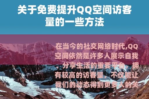 关于免费提升QQ空间访客量的一些方法