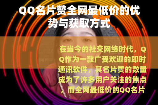 QQ名片赞全网最低价的优势与获取方式