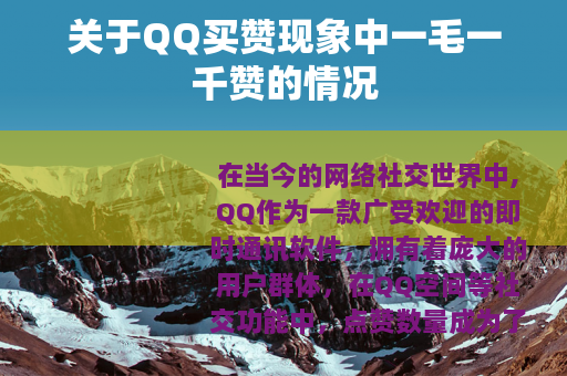 关于QQ买赞现象中一毛一千赞的情况