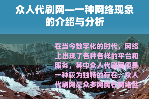 众人代刷网—一种网络现象的介绍与分析