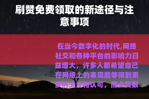 刷赞免费领取的新途径与注意事项
