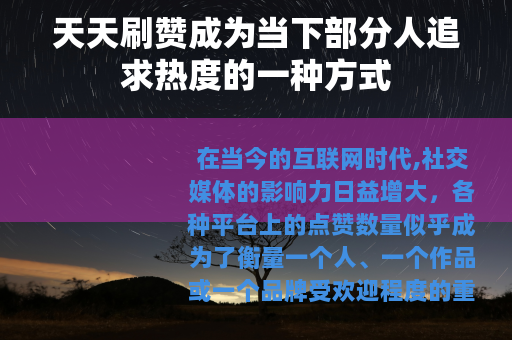 天天刷赞成为当下部分人追求热度的一种方式