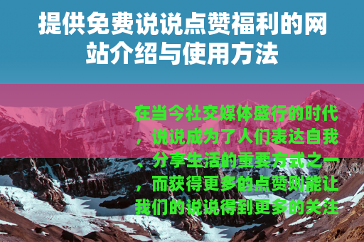 提供免费说说点赞福利的网站介绍与使用方法