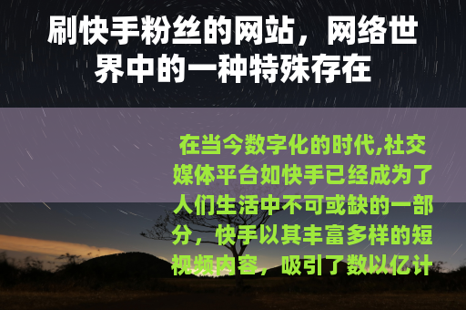 刷快手粉丝的网站，网络世界中的一种特殊存在