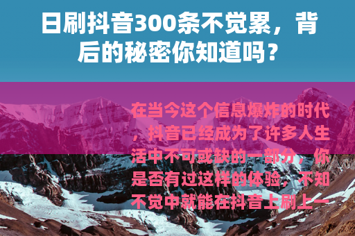 日刷抖音300条不觉累，背后的秘密你知道吗？