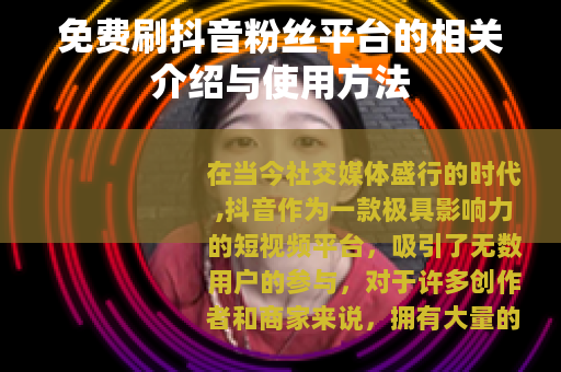 免费刷抖音粉丝平台的相关介绍与使用方法