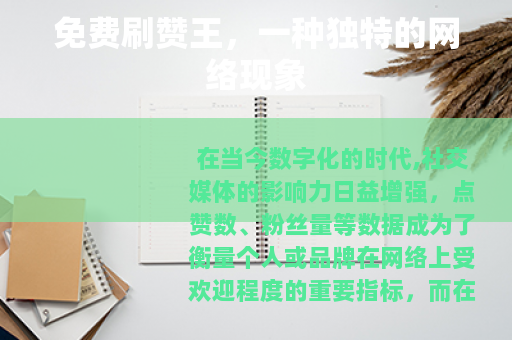 免费刷赞王，一种独特的网络现象