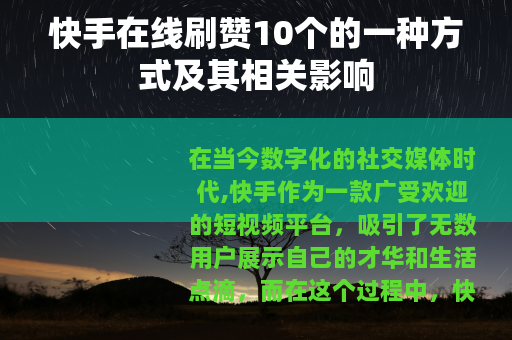 快手在线刷赞10个的一种方式及其相关影响