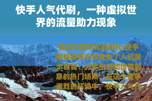 快手人气代刷，一种虚拟世界的流量助力现象