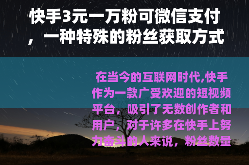 快手3元一万粉可微信支付，一种特殊的粉丝获取方式
