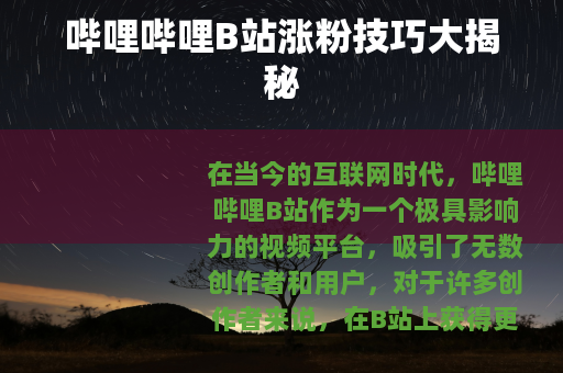 哔哩哔哩B站涨粉技巧大揭秘