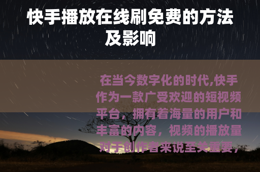 快手播放在线刷免费的方法及影响