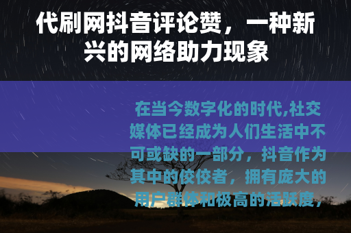 代刷网抖音评论赞，一种新兴的网络助力现象