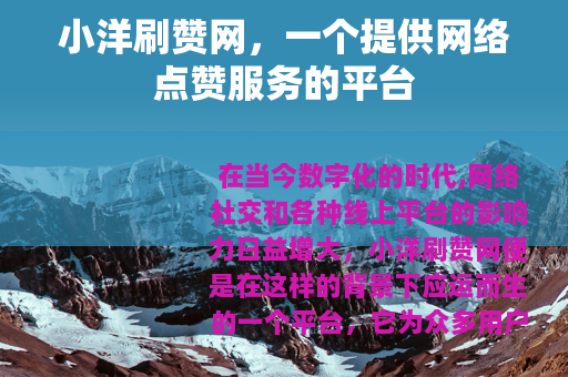 小洋刷赞网，一个提供网络点赞服务的平台