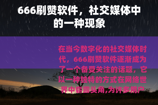 666刷赞软件，社交媒体中的一种现象
