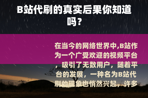 B站代刷的真实后果你知道吗？