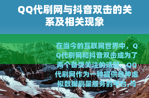 QQ代刷网与抖音双击的关系及相关现象