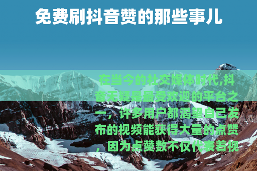 免费刷抖音赞的那些事儿