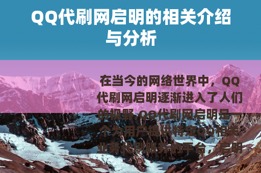 QQ代刷网启明的相关介绍与分析