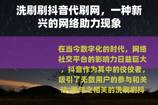 洗刷刷抖音代刷网，一种新兴的网络助力现象