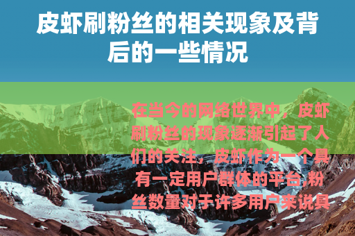 皮虾刷粉丝的相关现象及背后的一些情况